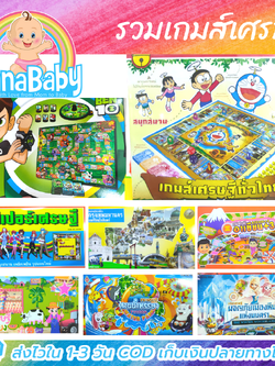เกมเศรษฐี ซุปเปอร์เศรษฐี แหล่งเกมส์เศรษฐีที่มีแบบให้เลือกเยอะที่สุด เกมส์กระดาน ของเล่นเสริมทักษะเด็ก Thai Board Game Monopoly ภาษาไทย