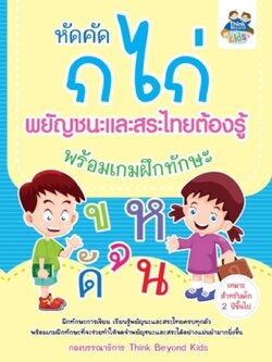 หัดคัด ก ไก่ พยัญชนะและสระไทยต้องรู้