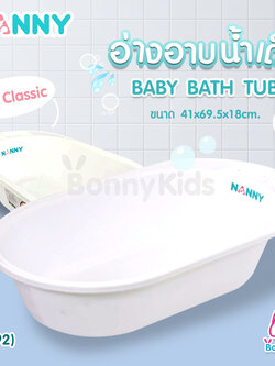 (3892) อ่างอาบน้ำเด็ก NANNY "Classic"
