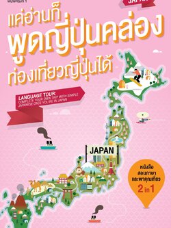 แค่อ่านก็พูดญี่ปุ่นคล่อง ท่องเที่ยวญี่ปุ่นได้