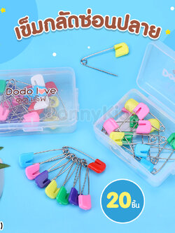 (14426) เข็มกลัดผ้าอ้อมซ่อนปลาย รุ่นกล่อง 20 ชิ้น คละสี