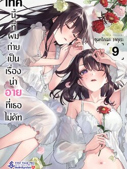 การ์ตูน เทคนี้ที่ผมถ่าย เป็นเรื่องน่าอายที่เธอไม่คัท เล่ม 09