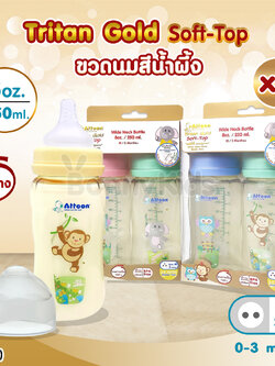 (14519) ATTOON (แอทตูน) ขวดนมสีชา Tritan Gold Soft-Top รุ่นคอกว้าง แพ็คคู่ (ขนาด 8oz./ 250 ml.)