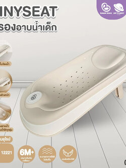 (18843) Bubble beans (บับเบิ้ล บีน) ที่รองอาบน้ำเด็กซิลิโคน รุ่น Tinyset ใช้กับอ่างอาบน้ำทุกรุ่น