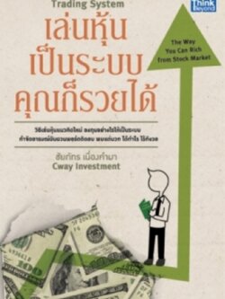 เล่นหุ้นเป็นระบบ คุณก็รวยได้