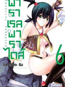 การ์ตูน พาราเรล พาราไดส์ เล่ม 06