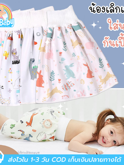 NanaBaby กระโปรงกันฉี่ l กระโปรงรองฉี่ กางเกงกันฉี่ กระโปรงกันเปื้อน ผ้ากันเปื้อนกันเด็กฉี่รดที่นอนแบบสวม