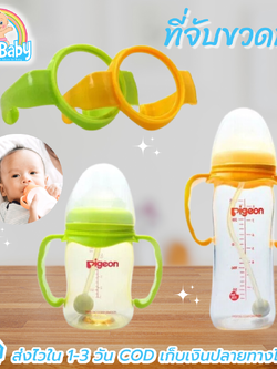 ที่จับขวดนม หูจับขวดนมคอกว้าง ที่หัดจับขวดนม ใส่ขวดนม Pigeon,Natur,Avent รุ่นคลาสสิค, Nuk ฯลฯ NanaBaby แขนที่จับขวดนม BPA-Free