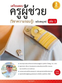 เตรียมสอบ ครูผู้ช่วย เล่ม 1 (วิชาความรอบรู้) ฉบับสมบูรณ์