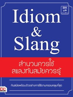 Idiom & Slang สำนวนควรใช้ สแลงทันสมัยควรรู้
