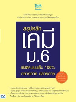 สรุปหลักเคมี ม.6 พิชิตคะแนนเต็ม 100% กลางภาค ปลายภาค