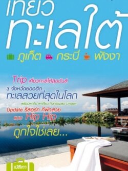 เที่ยวทะเลใต้ ภูเก็ต กระบี่ พังงา