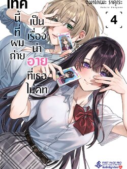 การ์ตูน เทคนี้ที่ผมถ่าย เป็นเรื่องน่าอายที่เธอไม่คัท เล่ม 04