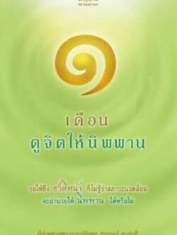 ๑ เดือนดูจิตให้นิพพาน / LOT