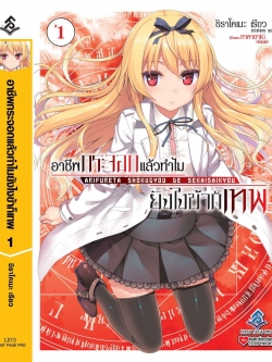 นิยาย อาชีพกระจอกแล้วทำไม ยังไงข้าก็เทพ! เล่ม 01