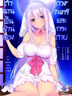 นิยาย ตำนานพื้นบ้านของดวงจันทร์และกระต่าย เล่ม 01