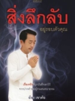 สิ่งลึกลับอยู่รอบตัวคุณ
