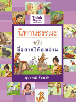 นิทานธรรมะ ฉบับ ที่อยากให้คุณอ่าน