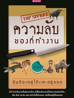 ความลับของที่ทำงาน ตอน ฉันต้องอยู่ได้และอยู่รอด