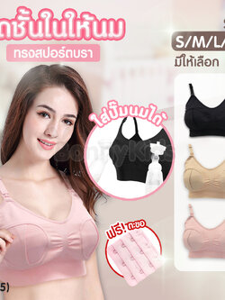 (12675) Breast feeding bras ชุดชั้นในให้นม ทรงสปอร์ตบรา