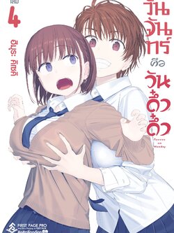 การ์ตูน วันจันทร์คือวันดึ๋งดึ๋ง เล่ม 04