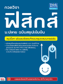 กวดวิชาฟิสิกส์ ม.ปลาย ฉบับสรุปเข้มข้น