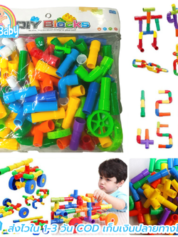 ตัวต่อท่อ 🤩ของเล่นปลายเปิด ถุงใหญ่ 500 กรัม มีล้อ สำหรับเด็กเล็ก ชิ้นใหญ่เหมาะมือ