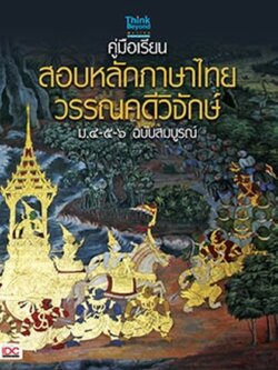 คู่มือเรียน-สอบหลักภาษาไทย-วรรณคดีวิจักษ์ ม.๔-๕-๖ ฉบับสมบูรณ์