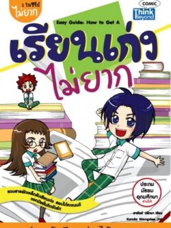 เรียนเก่งไม่ยาก