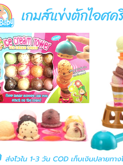 ของเล่นแข่งตักไอศครีม เกมส์ตักไอติม ของเล่นฝึกสมาธิ ไอศครีมทาวเวอร์ เกมทรงตัว แข่งตักไอติมสูงๆ