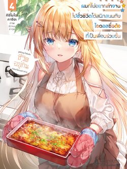 นิยาย ผมที่ไม่อยากทำงานไปชั่วชีวิตได้สนิทสนมกับไอดอลชื่อดังที่เป็นเพื่อนร่วมชั้น เล่ม 04