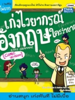 เก่งไวยากรณ์อังกฤษใครว่ายาก / LOT