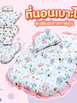 (12201) ที่นอนเด็ก ที่นอนเบาะไข่ รุ่นพิมพ์ลายการ์ตูน cotton 100% พร้อมหมอนหลุมเข้าชุด