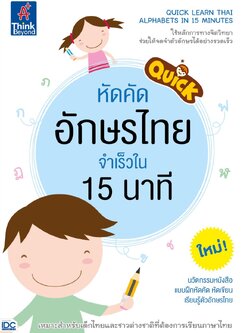 Quick Learn Thai Alphabets in 15 Minutes หัดคัดอักษรไทย จำเร็วใน 15 นาที