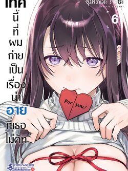 การ์ตูน เทคนี้ที่ผมถ่าย เป็นเรื่องน่าอายที่เธอไม่คัท เล่ม 06