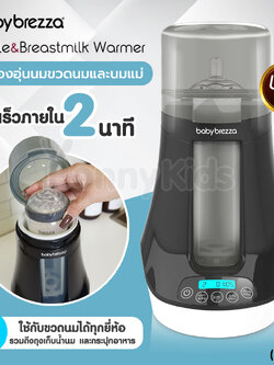 (19517) Baby Brezza (เบบี้ เบรซซ่า) Bottle & Breastmilk Warmer เครื่องอุ่นขวดนมและนมแม่