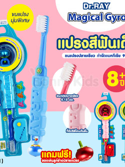 (17451) Dr.RAY (ด๊อกเตอร์เรย์) Magical Gyro แปรงสีฟันเด็ก ขนนุ่มพิเศษ ULTRA SOFT แถมฟรี! ลูกข่างหมุนเล่น (สำหรับเด็ก 8 ปี+)