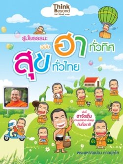 รู้มั้ยธรรมะ ฉบับฮาทั่วทิศ สุขทั่วไทย