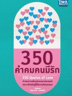 350 คำคมคนมีรัก