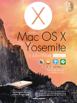 คู่มือใช้งาน Mac OS X Yosemite & iLife/iWork ฉบับสมบูรณ์
