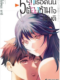การ์ตูน รักเธอคนนี้ต้องห้ามใจให้ยุติ เล่ม 05