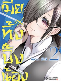 การ์ตูน เมียทิ้งปิ๊งน้อง เล่ม 02
