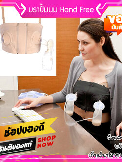เสื้อในปั๊มนม บราปั๊มนม ใส่สบาย ให้คุณแม่แฮนด์ฟรี ไม่ต้องคอยจับขวดตอนปั๊มนม