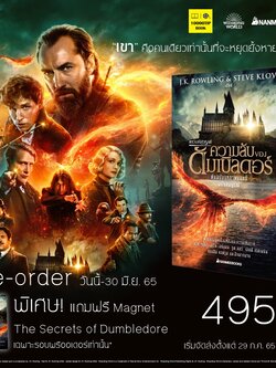 สัตว์มหัศจรรย์ ความลับของดัมเบิลดอร์ ต้นฉบับภาพยนตร์ ฉบับสมบูรณ์ (Fantastic Beasts: The Secrets of Dumbledore)