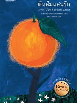 ต้นส้มแสนรัก (My Sweet Orange Tree)