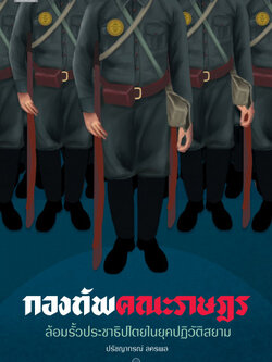 กองทัพคณะราษฎร (แถมที่คั่นหนังสือ)
