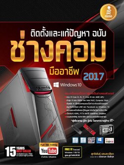 ติดตั้งและแก้ปัญหา ฉบับช่างคอมมืออาชีพ (2017) / LOT