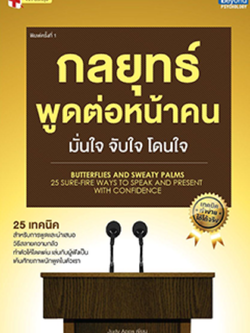 กลยุทธ์พูดต่อหน้าคน มั่นใจ จับใจ โดนใจ