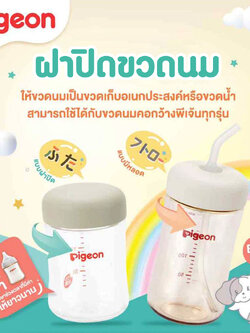 Pigeon (พีเจ้น) Bottle Cap ฝาปิดขวดนม และ Straw Cap ฝาขวดนมพร้อมหลอดดูด