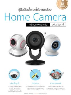 คู่มือติดตั้งและใช้งานกล้อง Home Camera พร้อมแอพพลิเคชั่น ฉบับสมบรูณ์